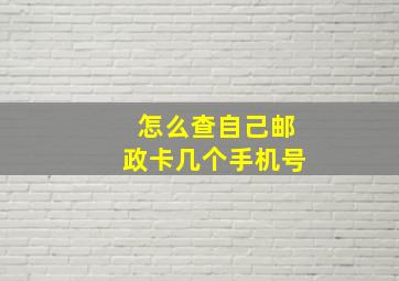 怎么查自己邮政卡几个手机号