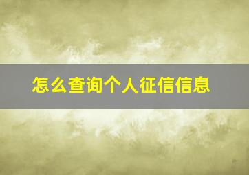 怎么查询个人征信信息