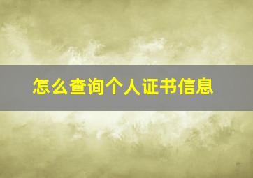 怎么查询个人证书信息