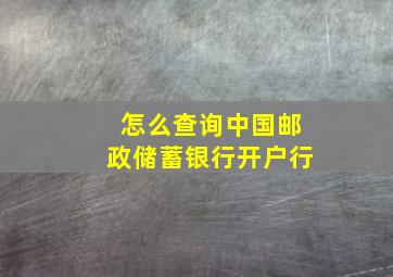 怎么查询中国邮政储蓄银行开户行