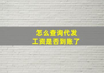 怎么查询代发工资是否到账了