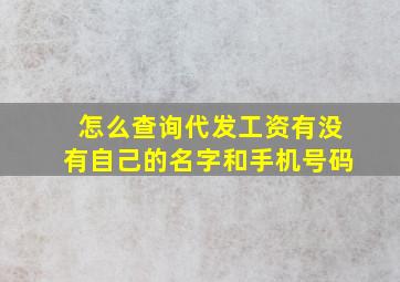 怎么查询代发工资有没有自己的名字和手机号码