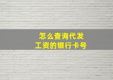 怎么查询代发工资的银行卡号