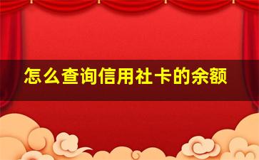 怎么查询信用社卡的余额