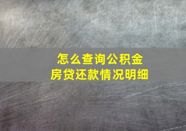 怎么查询公积金房贷还款情况明细