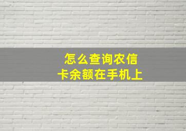 怎么查询农信卡余额在手机上