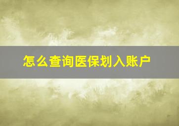 怎么查询医保划入账户