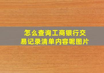 怎么查询工商银行交易记录清单内容呢图片