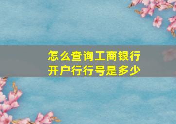 怎么查询工商银行开户行行号是多少