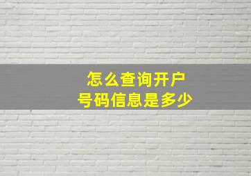 怎么查询开户号码信息是多少