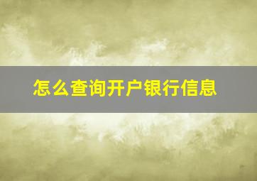 怎么查询开户银行信息