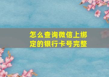 怎么查询微信上绑定的银行卡号完整