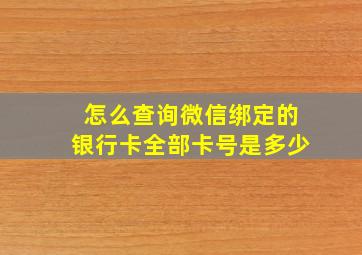 怎么查询微信绑定的银行卡全部卡号是多少