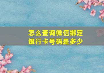 怎么查询微信绑定银行卡号码是多少