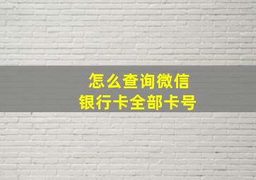 怎么查询微信银行卡全部卡号