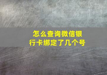 怎么查询微信银行卡绑定了几个号