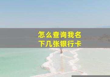 怎么查询我名下几张银行卡