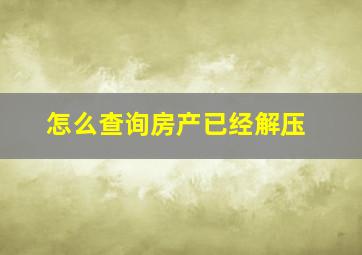 怎么查询房产已经解压