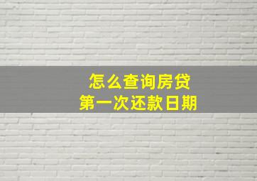 怎么查询房贷第一次还款日期