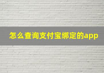 怎么查询支付宝绑定的app