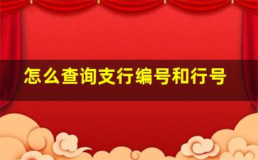 怎么查询支行编号和行号