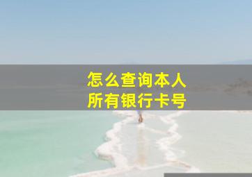 怎么查询本人所有银行卡号