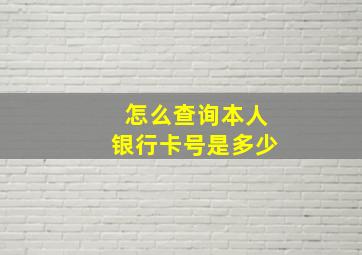 怎么查询本人银行卡号是多少