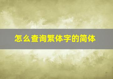 怎么查询繁体字的简体