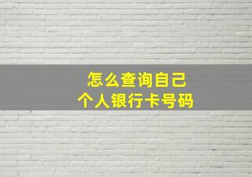 怎么查询自己个人银行卡号码