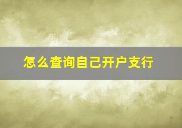 怎么查询自己开户支行