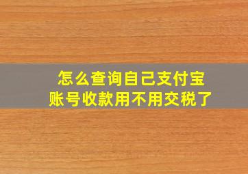 怎么查询自己支付宝账号收款用不用交税了