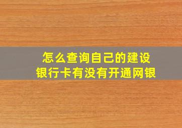 怎么查询自己的建设银行卡有没有开通网银