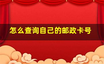 怎么查询自己的邮政卡号