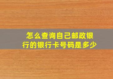 怎么查询自己邮政银行的银行卡号码是多少