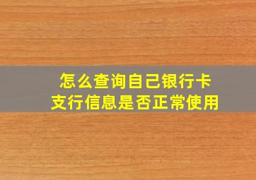 怎么查询自己银行卡支行信息是否正常使用