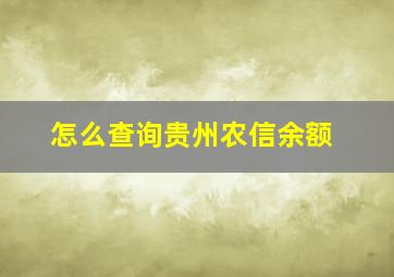 怎么查询贵州农信余额