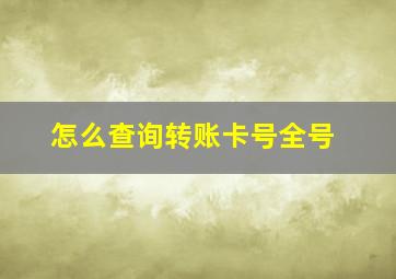 怎么查询转账卡号全号