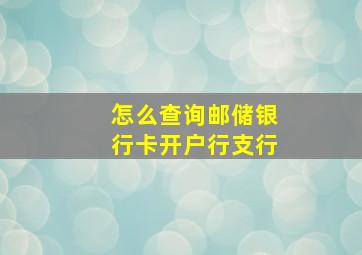 怎么查询邮储银行卡开户行支行