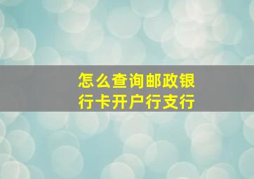 怎么查询邮政银行卡开户行支行