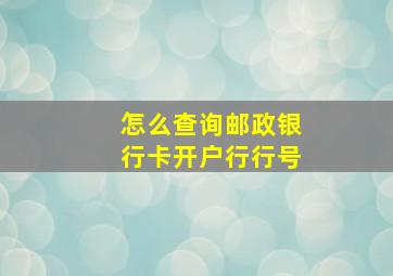 怎么查询邮政银行卡开户行行号