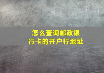 怎么查询邮政银行卡的开户行地址