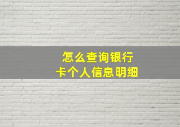 怎么查询银行卡个人信息明细