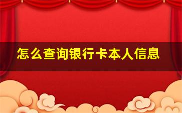 怎么查询银行卡本人信息