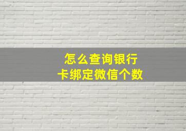 怎么查询银行卡绑定微信个数