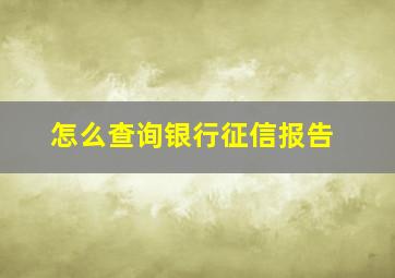 怎么查询银行征信报告