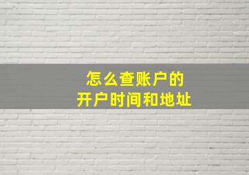 怎么查账户的开户时间和地址