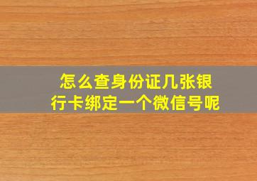 怎么查身份证几张银行卡绑定一个微信号呢