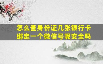 怎么查身份证几张银行卡绑定一个微信号呢安全吗