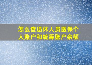 怎么查退休人员医保个人账户和统筹账户余额