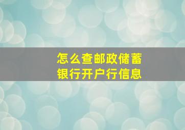 怎么查邮政储蓄银行开户行信息